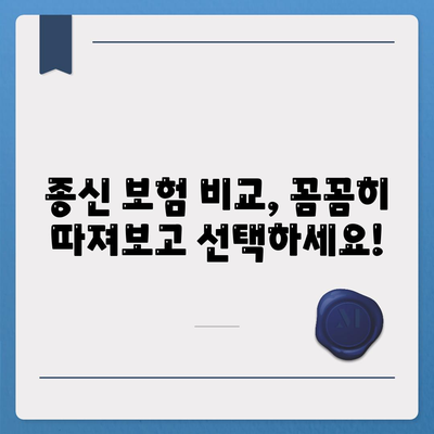 종신 보험 상담| 나에게 맞는 보장 찾기 | 종신보험 비교, 보험료 계산, 전문가 상담