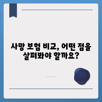 나에게 맞는 사망 보험, 어떻게 가입해야 할까요? | 사망 보험 비교, 보장 분석, 가입 가이드