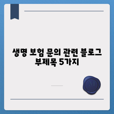 생명 보험 문의| 나에게 맞는 보험 찾기 | 보험 비교, 보장 분석, 전문가 상담