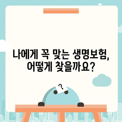 나에게 딱 맞는 생명 보험 찾기| 추천 보험사 비교분석 | 생명보험, 보험료, 보장, 비교