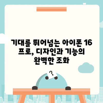 아이폰 16 내부 설계 혁명! 프로 모델의 출시일과 특징