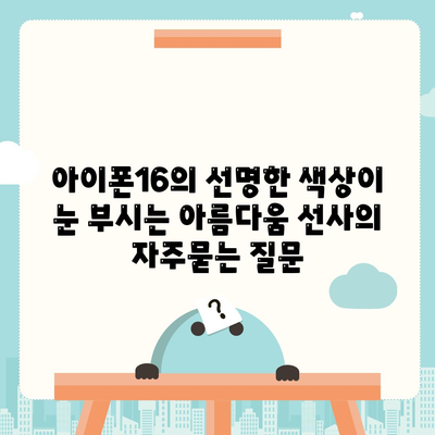 아이폰16의 선명한 색상이 눈 부시는 아름다움 선사