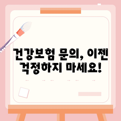 건강보험 문의| 궁금한 점 바로 해결하세요! | 건강보험, 문의, 상담, 정보