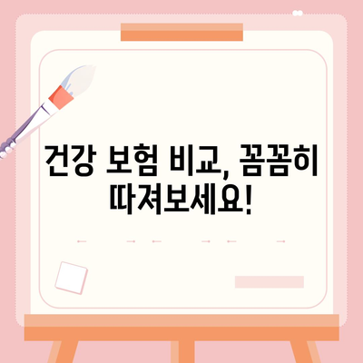 나에게 맞는 건강 보험 찾기| 2023년 추천 가이드 | 건강 보험 비교, 보장 분석, 가입 팁