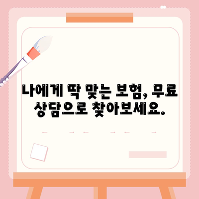 나에게 맞는 생명 보험 견적, 쉽고 빠르게 알아보기 | 보험료 비교, 맞춤 추천, 무료 상담