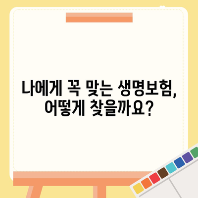 나에게 맞는 생명 보험, 어떻게 가입할까요? | 생명 보험 가입, 보험료 비교, 보장 분석, 추천