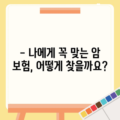 암 보험 문의| 나에게 맞는 암 보험 찾는 방법 | 암 보험 비교, 암 보험 가입, 암 보험 추천