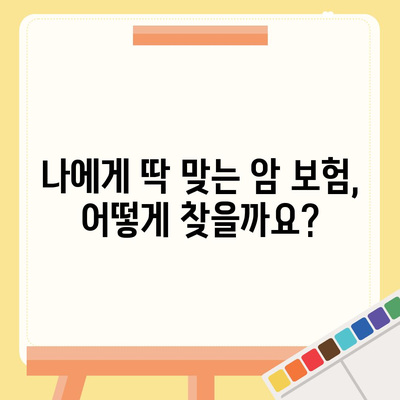 암 보험 가입, 나에게 맞는 보장 찾기 | 암 보험 비교, 추천, 가입 가이드