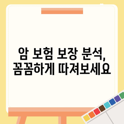 암 보험 리모델링 가이드| 나에게 맞는 보장 찾고 보험료 절약하기 | 암 보험, 보험 리모델링, 보장 분석, 보험료 비교