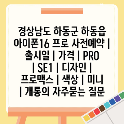 경상남도 하동군 하동읍 아이폰16 프로 사전예약 | 출시일 | 가격 | PRO | SE1 | 디자인 | 프로맥스 | 색상 | 미니 | 개통