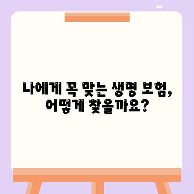 나에게 맞는 생명 보험, 어떻게 가입할까요? | 생명 보험 가입 가이드, 보험료 비교, 보장 분석