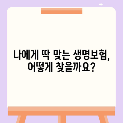 나에게 맞는 생명 보험 찾기| 핵심 가이드 | 보험 비교, 보장 분석, 추천