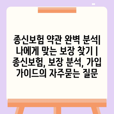 종신보험 약관 완벽 분석| 나에게 맞는 보장 찾기 | 종신보험, 보장 분석, 가입 가이드