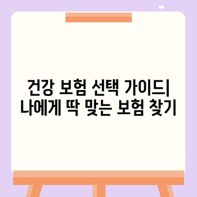 나에게 맞는 건강 보험사, 어떻게 찾을까요? | 건강 보험 추천, 비교, 가입 가이드