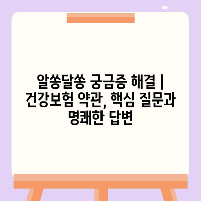 건강보험 약관 완벽 가이드| 핵심 내용 & 주요 질문 해설 | 건강보험, 보장 범위, 보험료, 청구 절차, 궁금증 해결