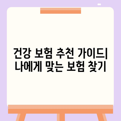 건강 보험 가입 전 알아야 할 필수 정보| 나에게 맞는 보장 찾는 방법 | 건강보험, 보험료, 보장, 비교, 추천