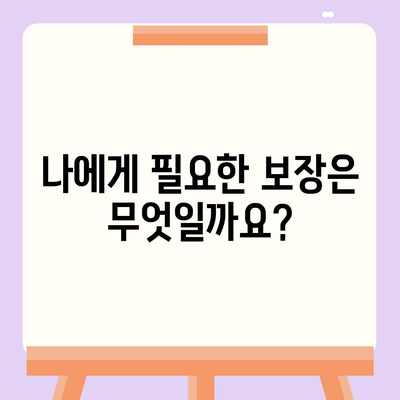 나에게 맞는 종신 보험 상품 찾기| 비교분석 & 추천 가이드 | 종신보험, 보험 상품 비교, 보장 분석, 보험료 계산