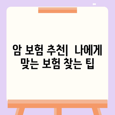 암 보험 가격 비교 분석| 나에게 맞는 보장 찾기 | 암 보험료, 암 보험 추천, 암 보험 비교 사이트