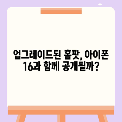 홈팟과 아이폰16의 가을 공개 가능성