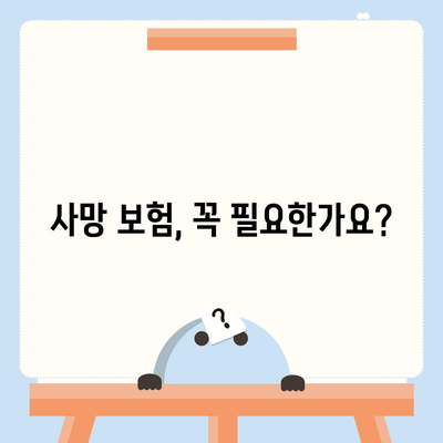 사망 보험 가격 비교 가이드| 나에게 맞는 보험 찾기 | 사망 보험, 보험료, 비교, 추천