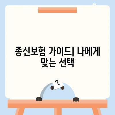 종신보험 문의| 나에게 맞는 보장 찾기 | 종신보험 비교, 보험료 계산, 추천