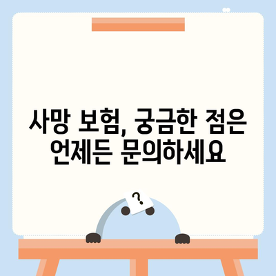 사망 보험 문의| 나에게 맞는 보험 찾기 | 보험 비교, 가입 상담, 사망 보험 종류