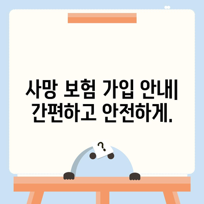 사망 보험 문의| 나에게 맞는 보장 찾기 | 보험 비교, 가입 안내, 전문가 상담