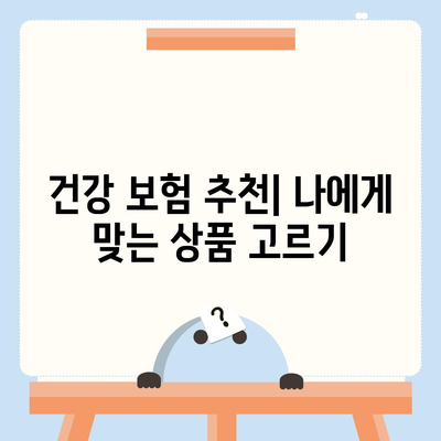 나에게 맞는 건강 보험 상품 찾기| 핵심 가이드 | 건강 보험 비교, 보장 분석, 추천