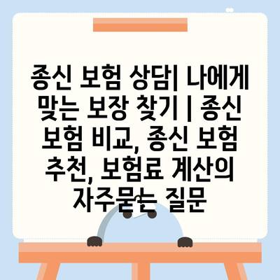 종신 보험 상담| 나에게 맞는 보장 찾기 | 종신 보험 비교, 종신 보험 추천, 보험료 계산