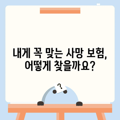 사망 보험료 비교 가이드| 나에게 맞는 보험 찾기 | 보험료 계산, 보장 비교, 추천