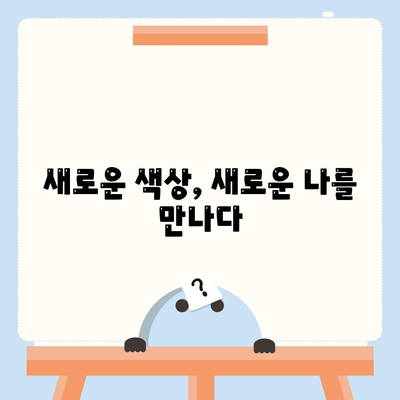 아이폰16의 차별화된 색상이 스타일을 강조하다