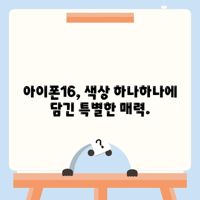 아이폰16의 선명한 색상이 눈 부시는 아름다움 선사