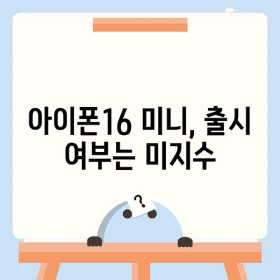 아이폰 SE4의 디자인 변경 | 아이폰16 미니 출시 여부