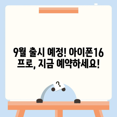 충청북도 단양군 대강면 아이폰16 프로 사전예약 | 출시일 | 가격 | PRO | SE1 | 디자인 | 프로맥스 | 색상 | 미니 | 개통