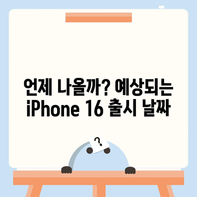 iPhone 16 출시일, 디자인, 스펙 루머 정리