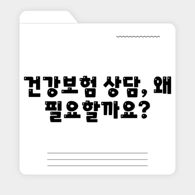 건강 보험 상담| 나에게 맞는 보험 찾는 방법 | 건강보험, 상담, 비교, 추천, 가입