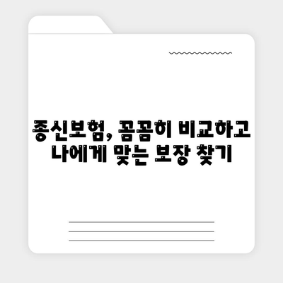 종신보험료 비교분석| 나에게 맞는 보장과 가격 찾기 | 종신보험, 보험료 비교, 보험 추천