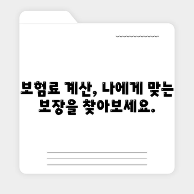 나에게 맞는 생명 보험, 어떻게 가입할까요? | 생명 보험 가입 가이드, 보험 비교, 보험료 계산, 보장 분석