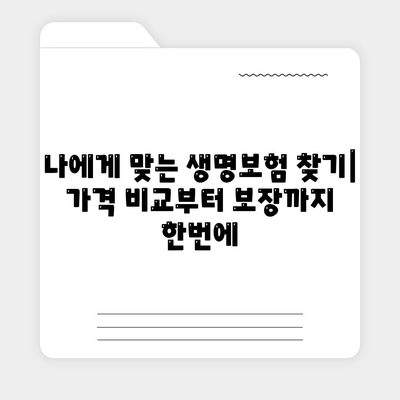 나에게 맞는 생명보험, 가격 비교부터 보장까지 한번에 | 생명보험 비교, 보험료 계산, 보장 분석