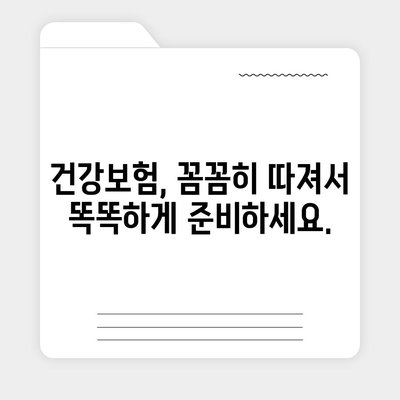 건강보험 혜택 꼼꼼히 따져보기 | 나에게 맞는 보장 찾기, 보험료 절약 팁