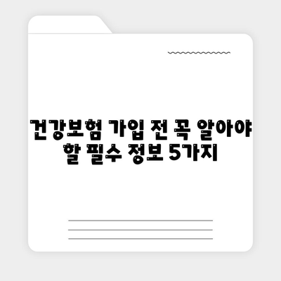 건강 보험 약관 완벽 분석| 나에게 맞는 보장 찾기 | 건강 보험, 보험 약관, 보장 분석, 보험 가입 팁