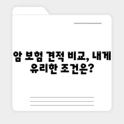 암 보험 견적 비교, 나에게 맞는 보장 찾기 | 암 보험 추천, 보험료 비교, 암 보험 가입