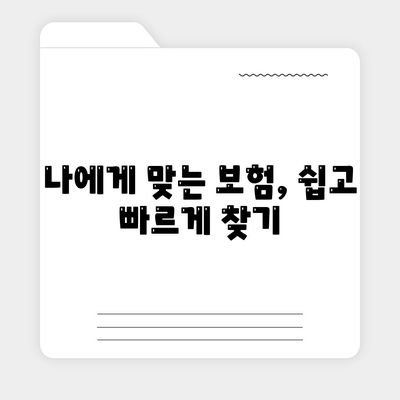 건강 보험 상담 | 나에게 맞는 보험 찾기 | 건강보험, 보험 상담, 비교, 추천