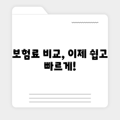 나에게 맞는 생명 보험 찾기| 보험료 비교 & 추천 가이드 | 생명보험, 보험료 계산, 보장 분석, 비교 사이트