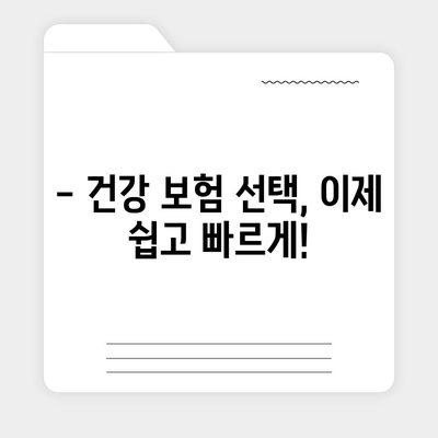 나에게 맞는 건강 보험사 찾기| 꼼꼼한 추천 가이드 | 건강 보험, 보험료 비교, 보장 분석