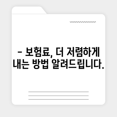 나에게 맞는 생명 보험료, 얼마나 알고 계신가요? | 보험료 계산, 비교, 추천