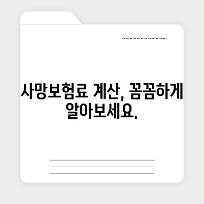 나에게 맞는 사망보험 찾기| 보험료 비교 & 추천 가이드 | 사망보험 비교, 보험료 계산, 보험 추천, 사망보험 종류