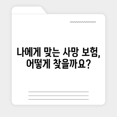 사망 보험 가격 비교 가이드| 나에게 맞는 보험 찾기 | 사망 보험, 보험료, 비교, 추천