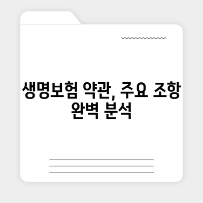 생명 보험 약관 완벽 분석| 나에게 맞는 보장 찾기 | 보험 가입, 보험금 청구, 주요 조항, 비교 분석