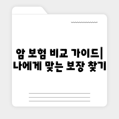 암 보험 혜택| 꼭 알아야 할 핵심 정보와 비교 가이드 | 암 보험, 보장 분석, 암 진단, 보험료